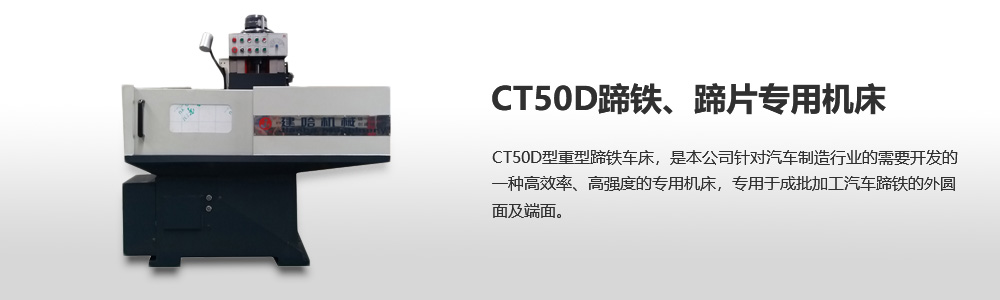 CT50D蹄鐵、蹄片專用機床圖片