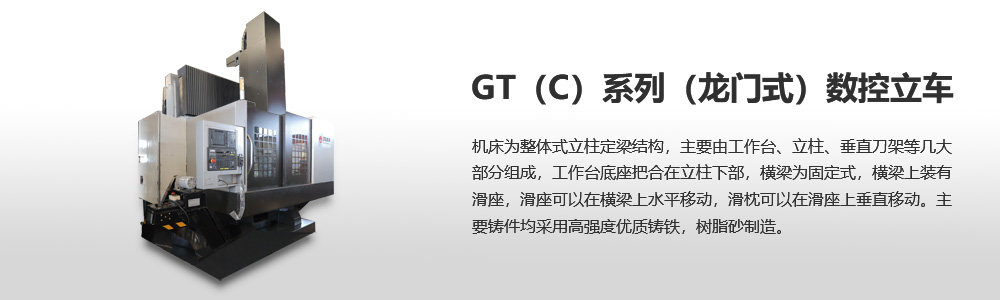 GT（C）系列（龍門式）數(shù)控立車圖片