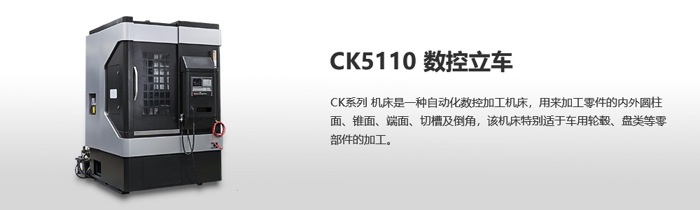 CK5110數(shù)控立式車床圖片