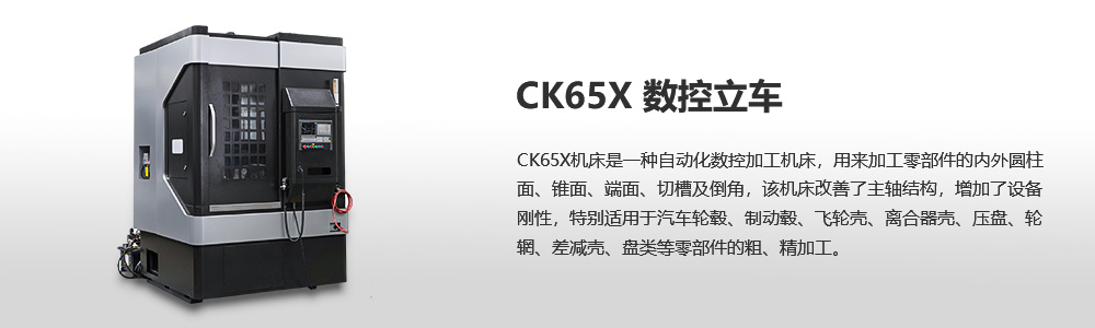 CK65X數(shù)控立式車(chē)床圖片