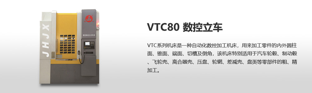 VTC80數(shù)控立式車床圖片