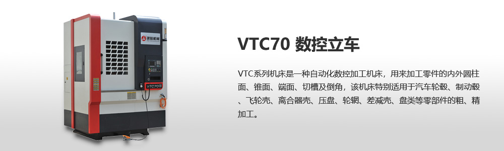 VTC70立式數(shù)控車床圖片