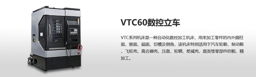 VTC60數(shù)控單柱立式車床圖片